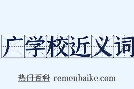 广学校近义词是什么意思的图片